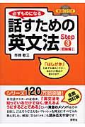 必ずものになる話すための英文法