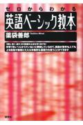 英語ベーシック教本 / ゼロからわかる