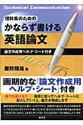 理科系のためのかならず書ける英語論文