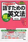 必ずものになる話すための英文法