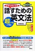 必ずものになる話すための英文法