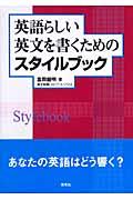 英語らしい英文を書くためのスタイルブック