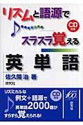 リズムと語源でスラスラ覚える英単語