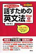 必ずものになる話すための英文法