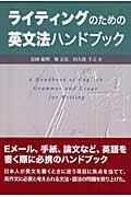 ライティングのための英文法ハンドブック