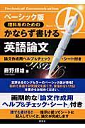ベーシック版理科系のためのかならず書ける英語論文