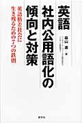 英語社内公用語化の傾向と対策 / 英語格差社会に生き残るための7つの鉄則