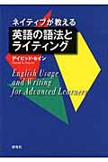 ネイティブが教える英語の語法とライティング