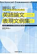 理科系のための英語論文表現文例集 / ヘルプ・シートでかならず見つかる