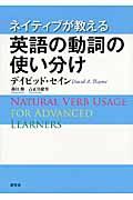 ネイティブが教える英語の動詞の使い分け