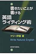 書きたいことが書ける英語ライティング術