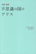 対訳・注解不思議の国のアリス