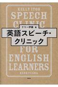 英語スピーチ・クリニック