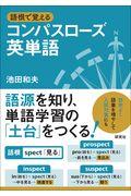 語根で覚えるコンパスローズ英単語