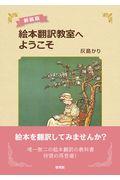 絵本翻訳教室へようこそ