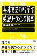 基本文法から学ぶ英語リーディング教本