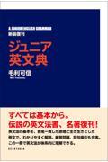 ジュニア英文典〈新装復刊〉