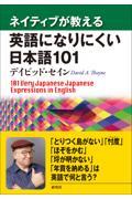 ネイティブが教える英語になりにくい日本語１０１