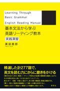 基本文法から学ぶ英語リーディング教本　実践演習