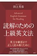 読解のための上級英文法