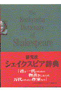 研究社シェイクスピア辞典