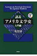 講義アメリカ文学史