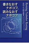 書きなおすナボコフ、読みなおすナボコフ