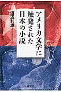 アメリカ文学に触発された日本の小説