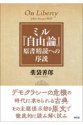 ミル『自由論』原書精読への序説