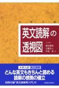 英文読解の透視図