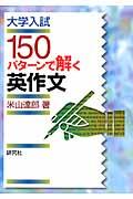 大学入試１５０パターンで解く英作文