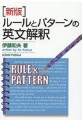 ルールとパターンの英文解釈