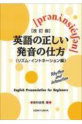 英語の正しい発音の仕方（リズム・イントネーション編）