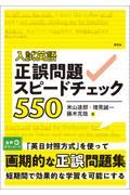 入試英語正誤問題スピードチェック５５０