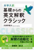 大学入試　基礎からの英文解釈クラシック