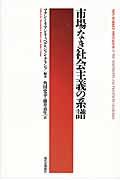 市場なき社会主義の系譜