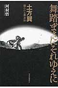 舞踏、まさにそれゆえに / 土方巽曝かれる裏身体