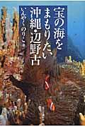 宝の海をまもりたい沖縄・辺野古