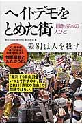 ヘイトデモをとめた街 / 川崎・桜本の人びと