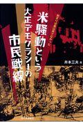 米騒動という大正デモクラシーの市民戦線