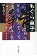 もぐら草子　古今東西文学雑記