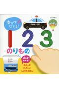 ゆびでなぞる！１２３のりもの