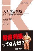 大相撲と鉄道 / きっぷも座席も行司が仕切る!?