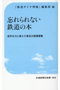 忘れられない鉄道の本
