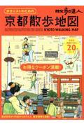 散歩の達人　歩きニストのための京都散歩地図