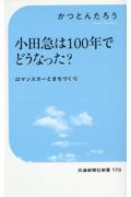 小田急は１００年でどうなった？