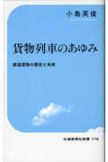 貨物列車のあゆみ　鉄道貨物の歴史と未来