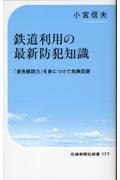 鉄道利用の最新防犯知識