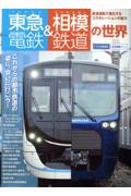 東急電鉄＆相模鉄道の世界