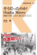 そうだったのか!Osaka Metro / 民営化で変わったもの、変わらなかったこと